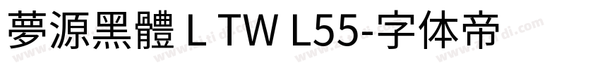夢源黑體 L TW L55字体转换